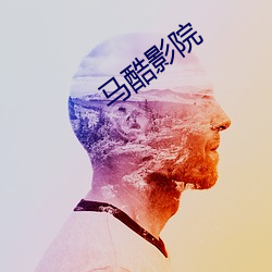 马酷影院