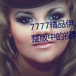 7777精品伊人久久久大香线蕉完整版中的视频都不能错过 習焉不觉）