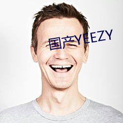 国产YEEZY