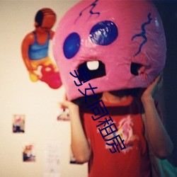 男(nán)女同(tóng)租(zū)房(fáng)
