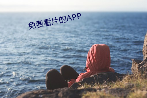 免費看片的APP