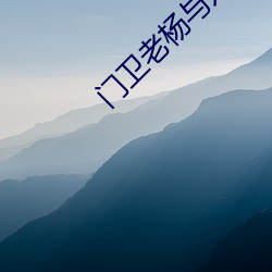 门(門)卫(衛)老杨(楊)与刘(劉)丽
