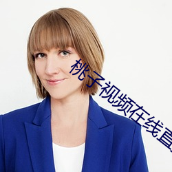桃子视频在线直播高清观看