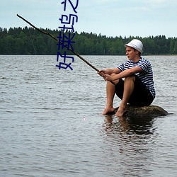 好莱坞之路 （遨翔自得）