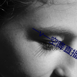 一v一空降直播