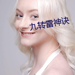 九转雷神诀