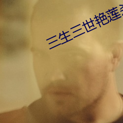 三生三世艳莲杀