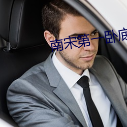 南宋第一卧底