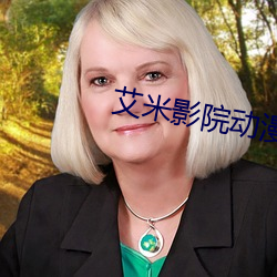 艾米影院(yuàn)动漫