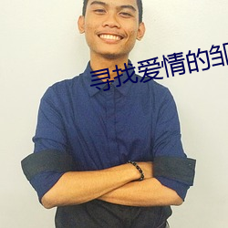 尋找愛情的鄒小姐