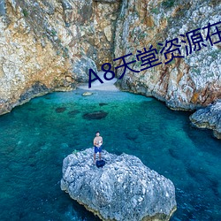 8天堂资(zī)源在线官(guān)网