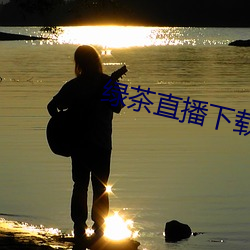 绿茶直播下载免费