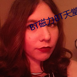 BT磁力BT天堂(堂)