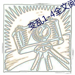 變亂1-4全文閱讀