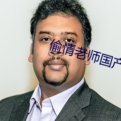 偷(偷)情老师国产(産)