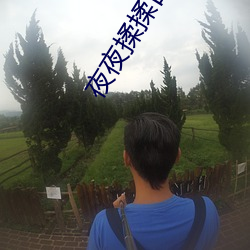 夜(夜)夜揉揉(揉)日(日)日人人(人)