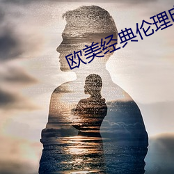 欧美经典伦理电影