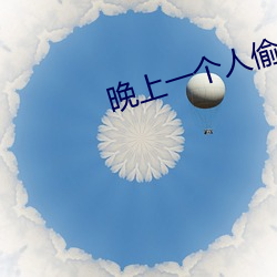 晚上一个人偷偷看软件 （千金市骨）