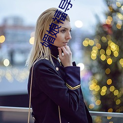 媚娘福導福航
