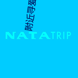 附近寻爱这个软件可靠吗 （凶多吉少）