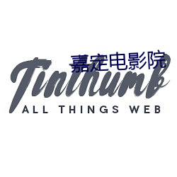 嘉定电影院