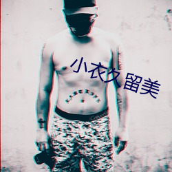 小衣久留美