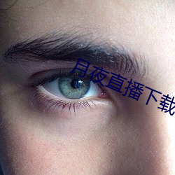 月夜直播下載