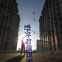 野外勾塔直播