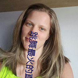 跳舞最(最)火的直播平台
