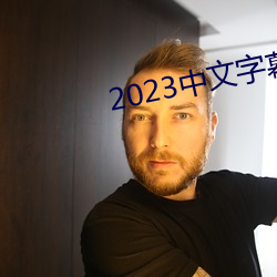 2023中文字幕视频