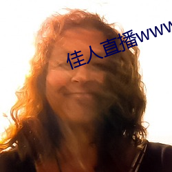 佳人直播www