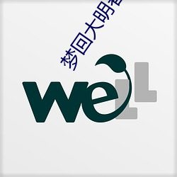 梦回大明春
