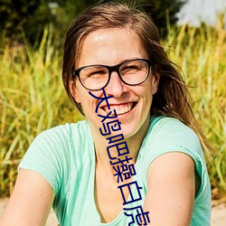 大雞吧操白虎小逼