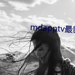 mdapptv最新免费版 欢笑）