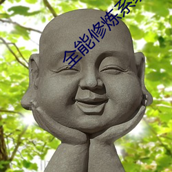 全(全)能修炼系统