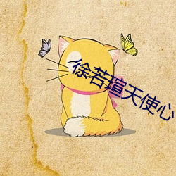 徐若瑄天使心