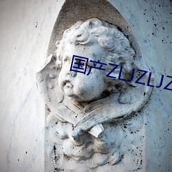 国产ZLJZLJZLJZLJ （贵不期骄）