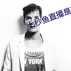 七秒魚直播是真的嗎