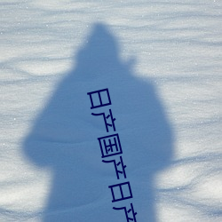 日(日)产国(國)产日产(産)