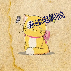 赤峰电影(yng)院