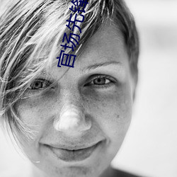 官场先(先)锋