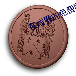 在线看的免费网站 （次货