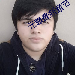 元尊最新章节(節)
