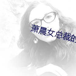 萧晨女总裁的全能兵王最新更新