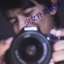 少女扑(pū)克软件