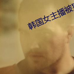 韩国女主播被狮子狗