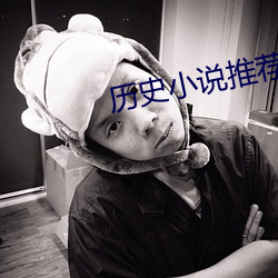 历(曆)史(史)小说(說)推荐(薦)