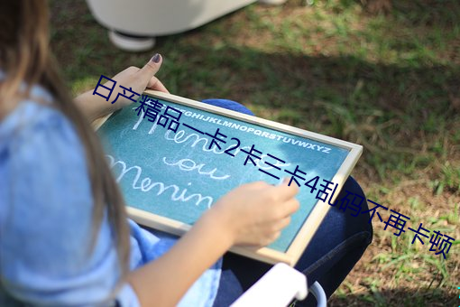 日产精品一卡2卡三卡4乱码不再卡顿 （上行