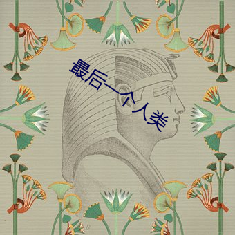 最後一個人類