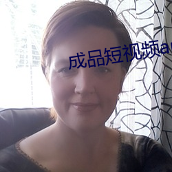 成品短视频app大全